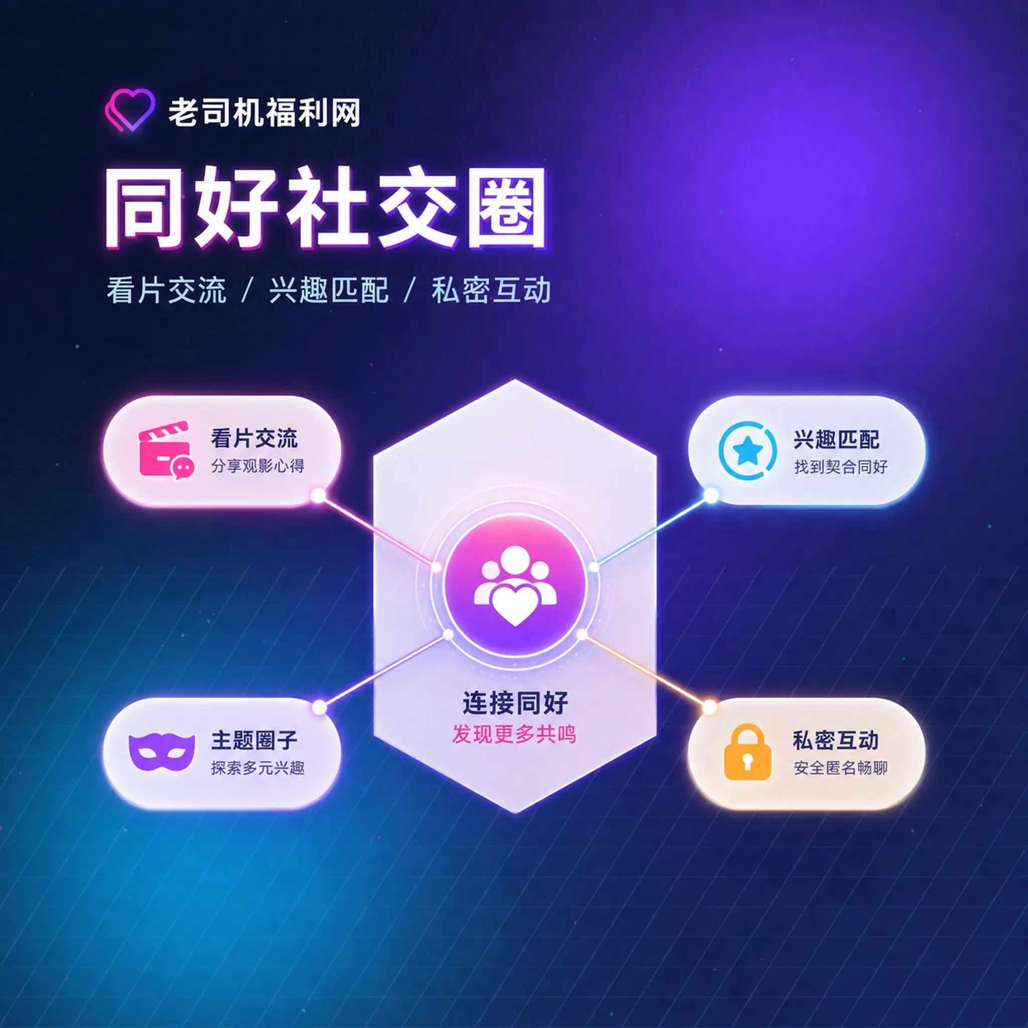 老司机理性社交与友善社区互动